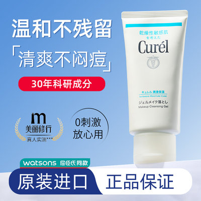 Curel/珂润卸妆啫喱130g敏感肌用