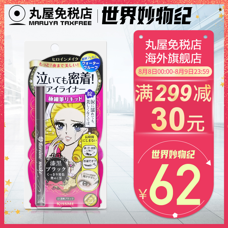 丸屋免稅店 日本Kiss Me奇士美眼線筆防水防汗不暈染旗艦店正品