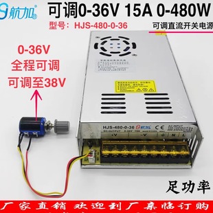 480 36V15A直流稳压开关电源480W航加胜HJS 可调电源0