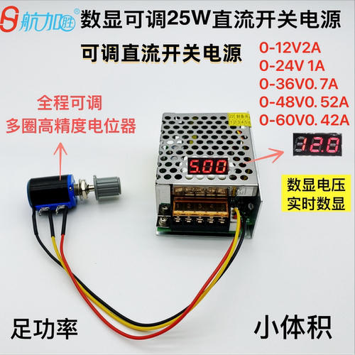 航加胜可调直流电源25W数显可调