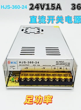 220V转24V15A开关电源24V直流电源24V360W开关电源HJS-350-24