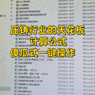 压铸行业的天花板压铸模具设计计算公式傻瓜式一键操作