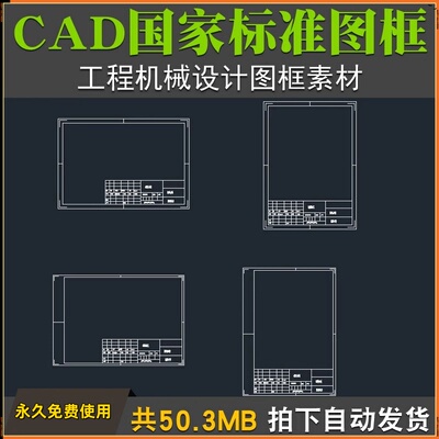 CAD国家标准图框工程机械设计制图国标图框图纸DWG素材A0A1A2A3A4