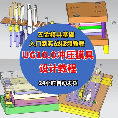 ug10.0冲压五金模具设计教程UG冲压模具基础入门到实战视频教程