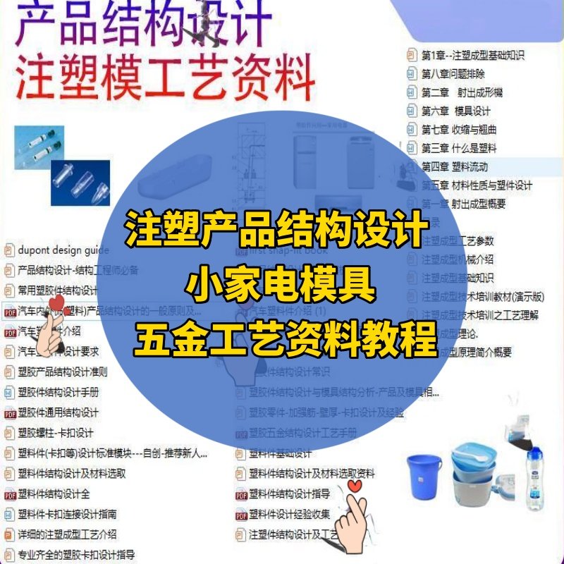 注塑产品结构设计 Creoproe塑胶小家电模具五金工艺参考资料教程