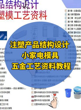 注塑产品结构设计 Creoproe塑胶小家电模具五金工艺参考资料教程
