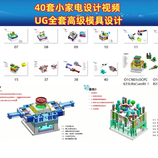 40套实例小家电 UG全套高级模具设计教程零基础注塑产品分模视频