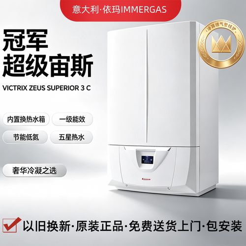IMMERGAS官方正品超级冠军宙斯