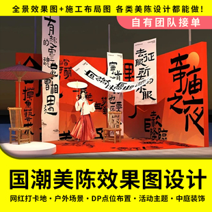 3d美陈活动效果图设计场橱窗舞台布置商搭建场景路演台打卡点定制