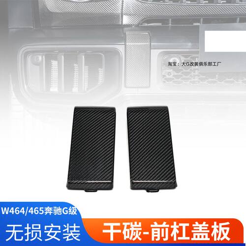 W465奔驰大GG63前杠盖板碳纤维