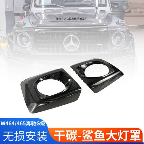 适用奔驰大G级g500g63g350g400g550改装鲨鱼大灯罩碳纤维替换灯罩