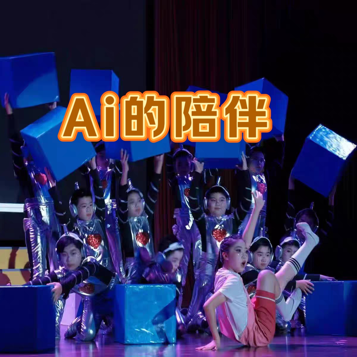 AI的陪伴舞蹈服装定做演出AI时光演出服元旦汇演春晚红红火火