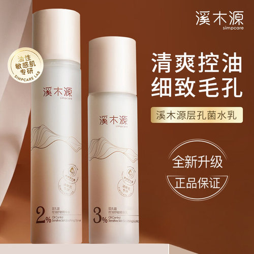 溪木源药用层孔菌水乳套装控油收缩毛孔补水保湿水润正品