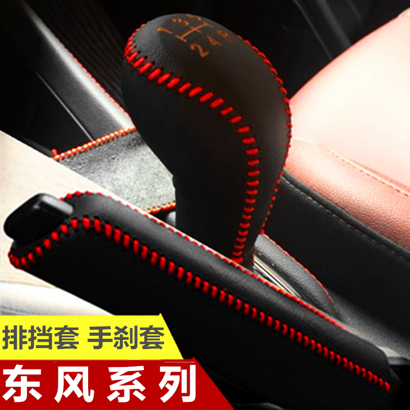 东风风神景逸x3x5挂挡套