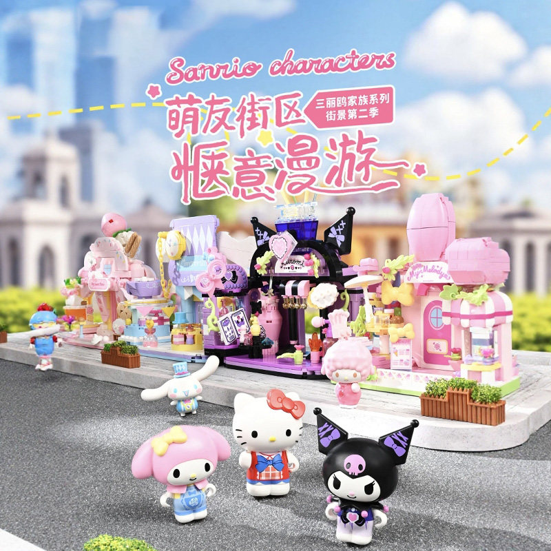 正版三丽鸥街景积木摆件玩具