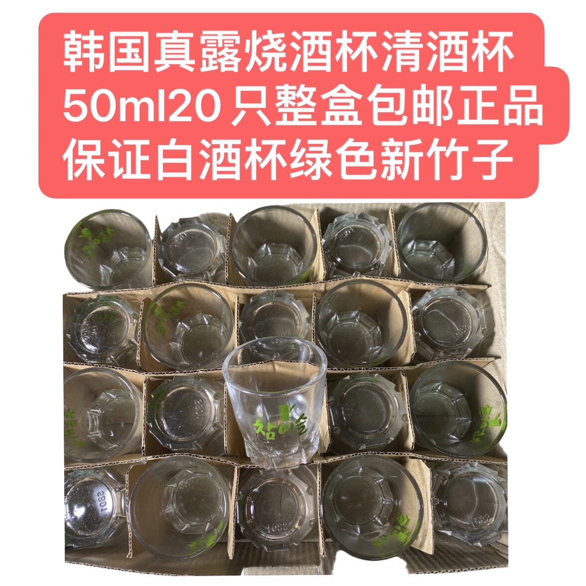 韩国真露烧酒杯清酒杯50ml20只整盒包邮正品保证白酒杯绿色新竹子