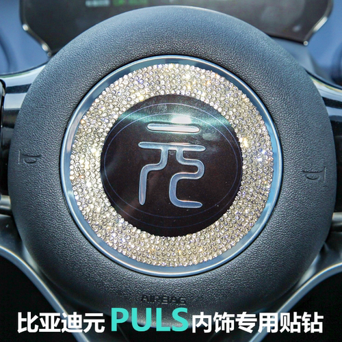 比亚迪元puls中控水钻石风口贴钻