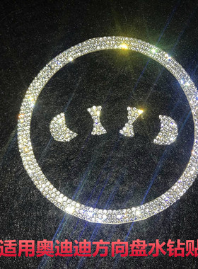 适用奥迪方向盘标水钻贴A1A3A4LA6LQ3Q5Q7方向盘标改装贴钻装饰钻