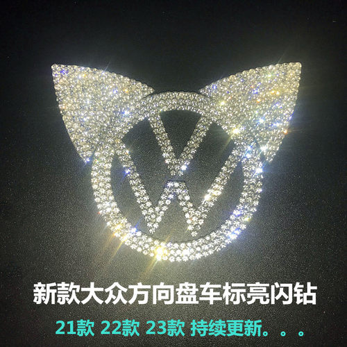 大众途观LX帕萨特方向盘贴水钻CC