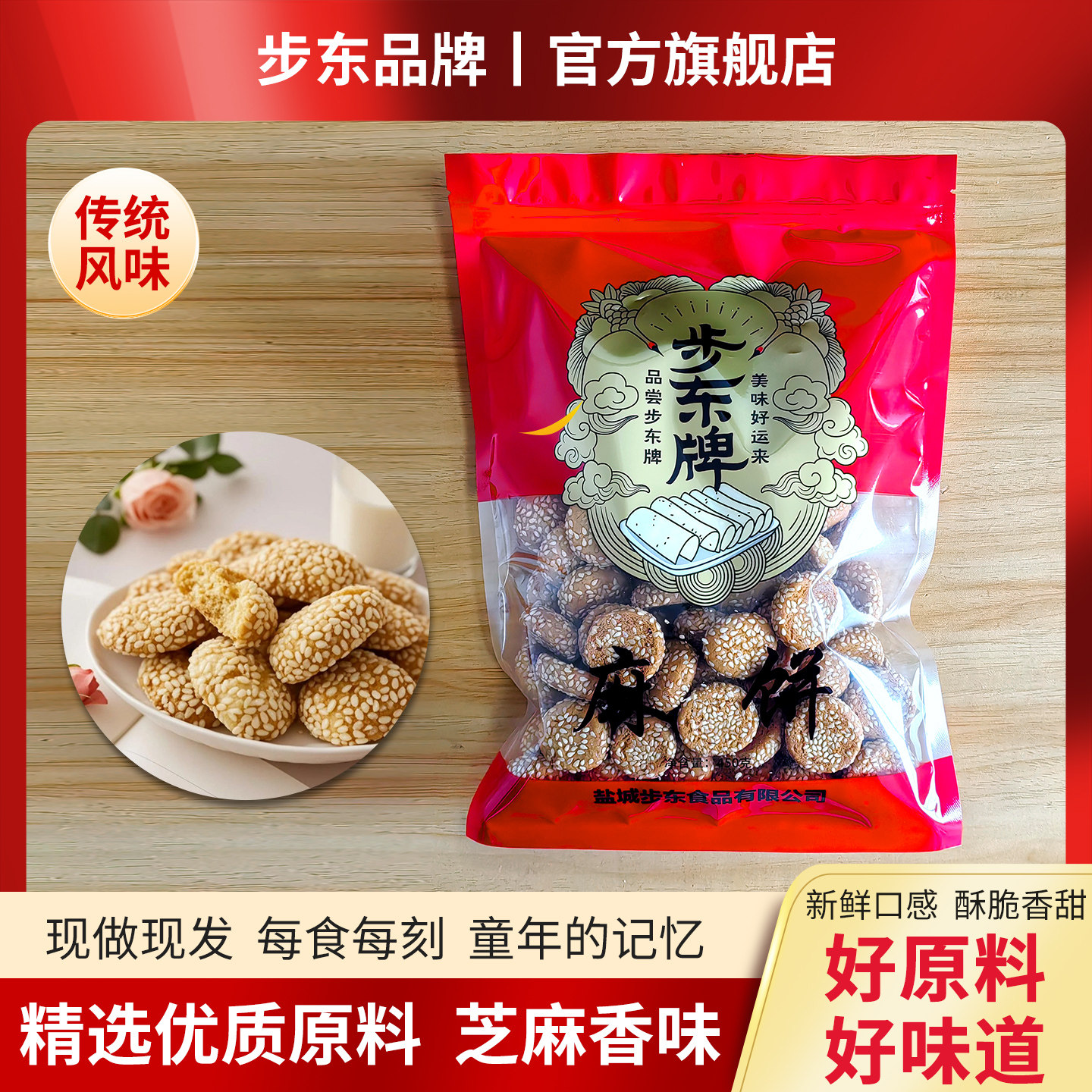 步东牌芝麻小饼450g礼袋装酥脆美食休闲零食解馋怀旧办公居家常备