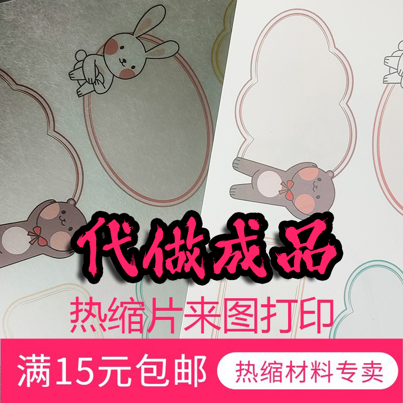 热缩片来图打印可代做成品