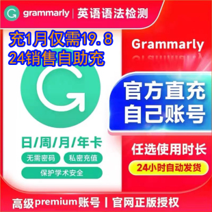 Grammarly专业版 一周一月一年 GRAMMALY语法学习卡 Premium高级