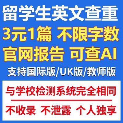 [查重+AI检测]24h自助英文论文sci国际版英国美国uk期刊turnitin