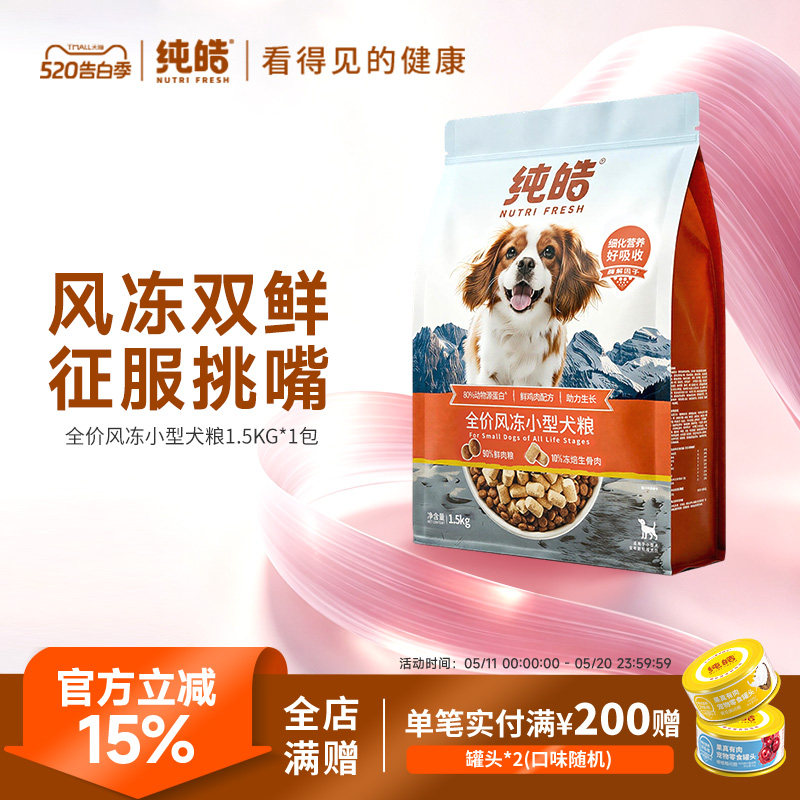 纯皓冻干中小型犬狗粮1.5kg 120.8元 - 86线报
