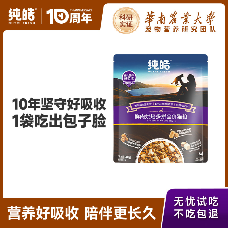纯皓鲜肉夹心烘焙猫粮试吃装80g