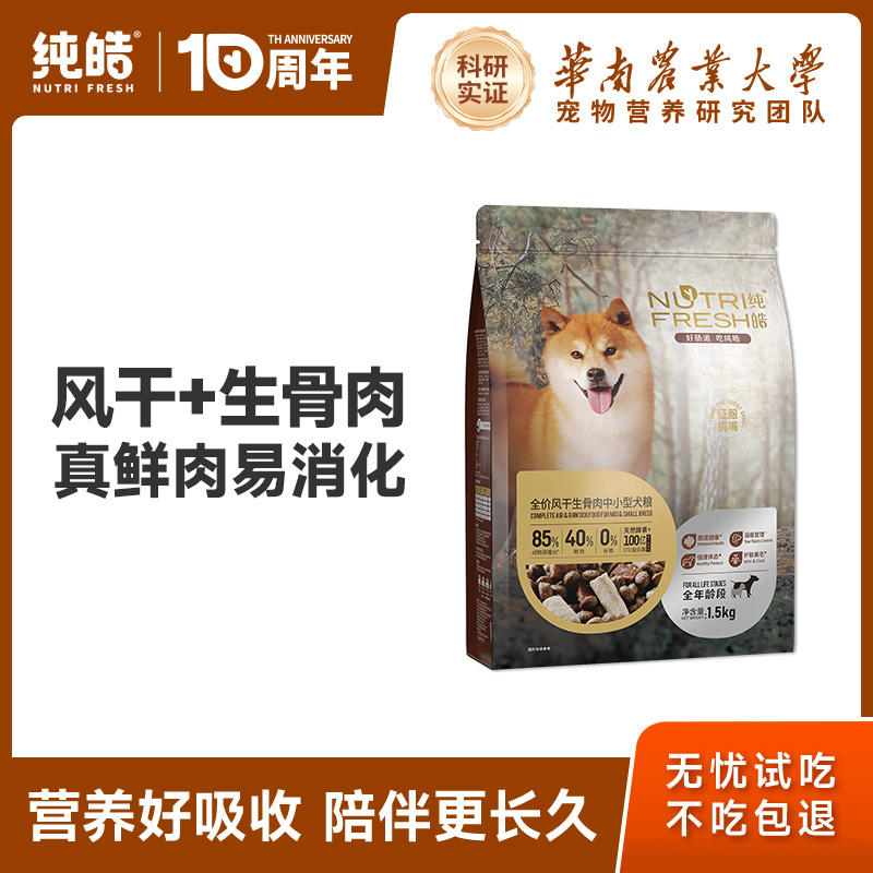纯皓风干生骨肉中小型狗粮1.5kg 券后元146，凑单130 下单： - 线报酷