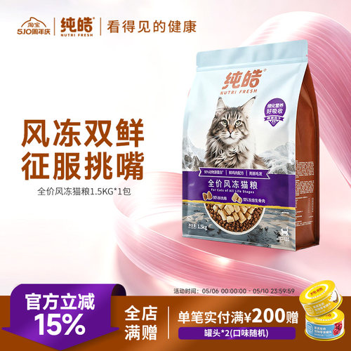 纯皓全阶段通用冻干猫粮