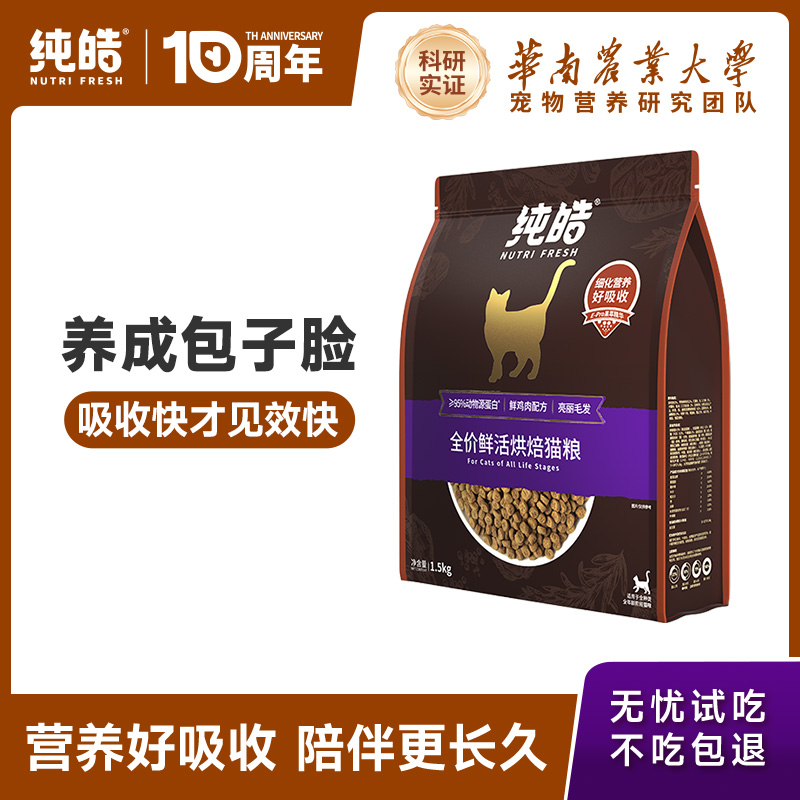 纯皓鲜活深海鱼烘焙猫粮