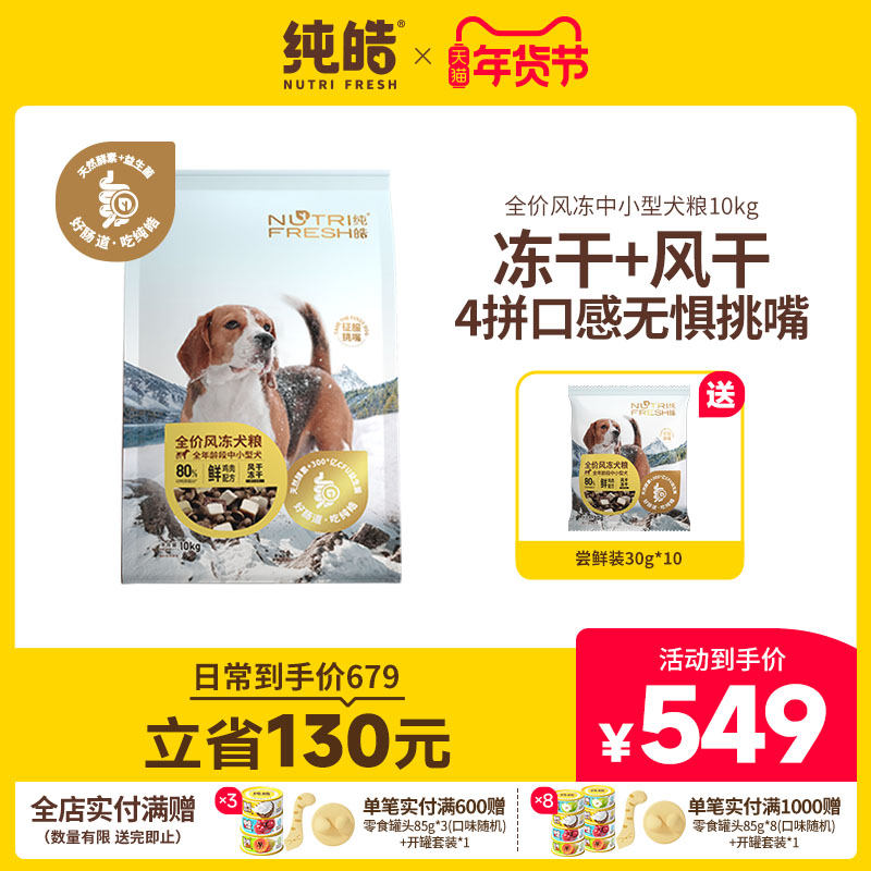 纯皓全价风冻中小型犬肉粮风干冻干比熊柯基泰迪通用型狗粮1.5kg