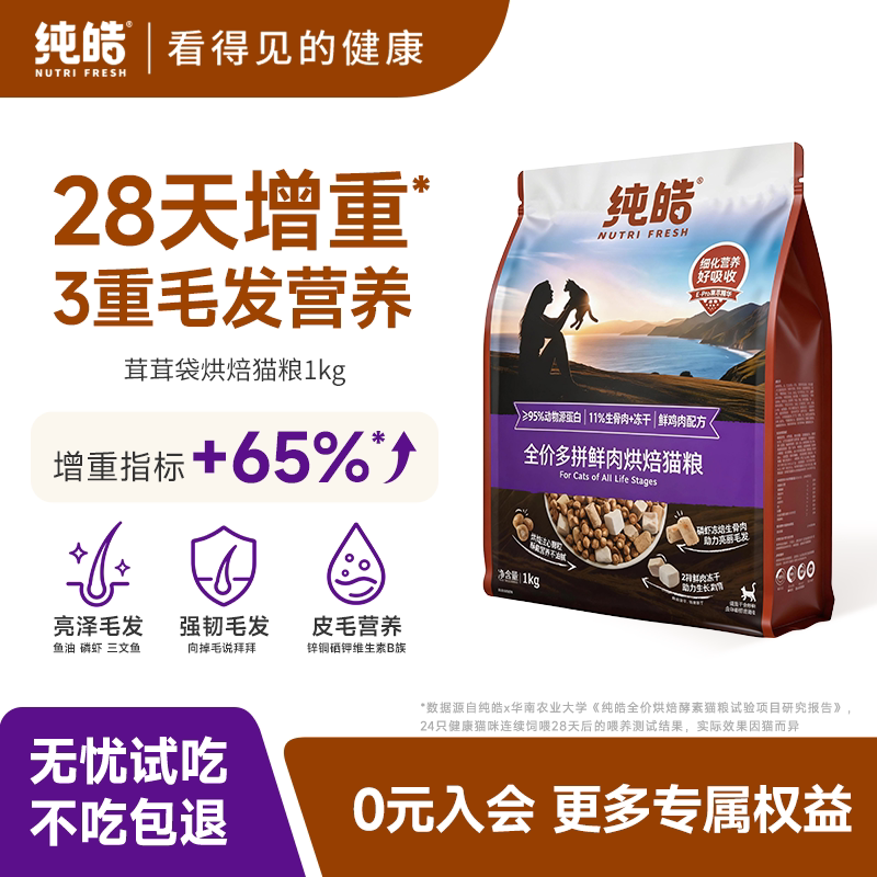 纯皓低温烘焙鲜肉无谷酵素猫粮
