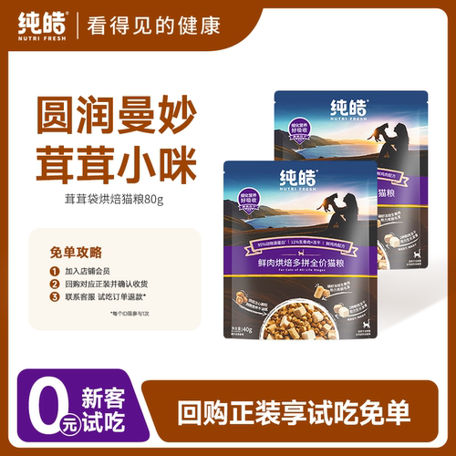 纯皓鲜肉夹心烘焙猫粮试吃装80g