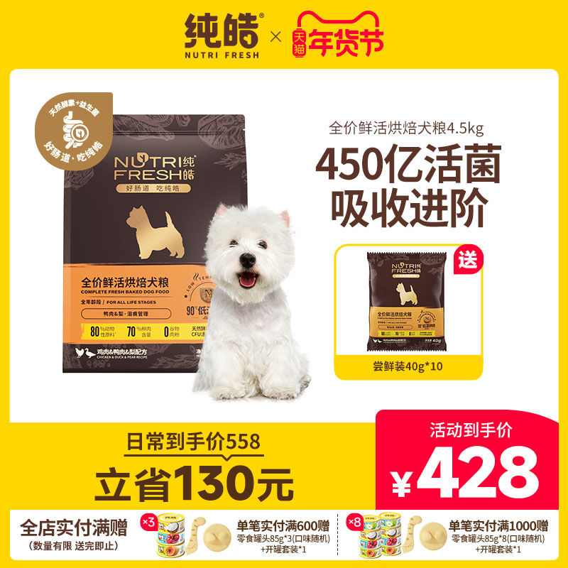纯皓全价鲜活烘焙无谷犬粮比熊柯基金毛通用幼犬成犬调养肠胃狗粮