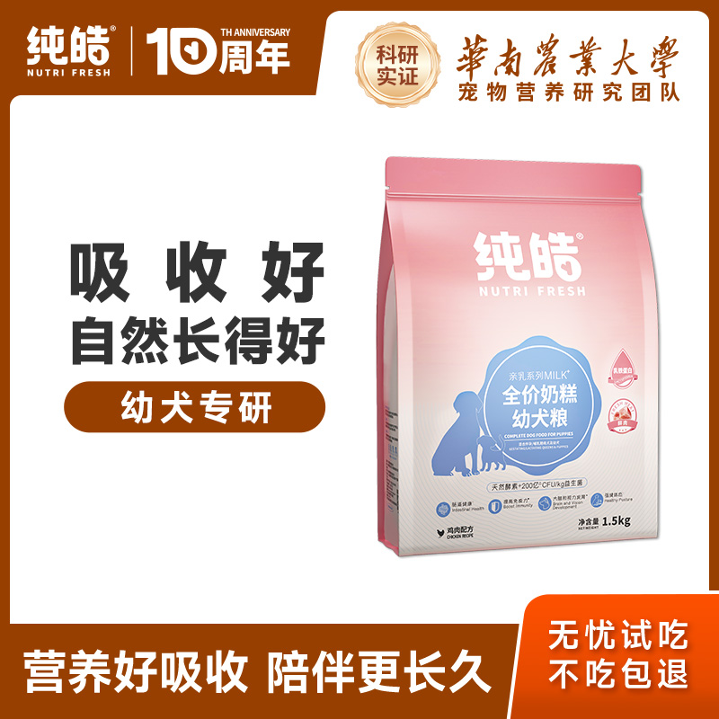 纯皓幼犬奶糕犬狗粮1.5kg 券后元126，凑单112 下单： - 线报酷