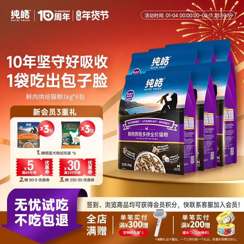 纯皓低温鲜肉烘焙多拼全价猫粮冻干生骨肉高蛋白幼猫成猫无谷猫粮