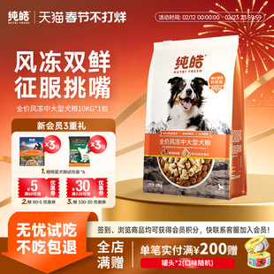 纯皓全价风冻大型犬粮冻干风干犬粮边牧哈士奇狗粮