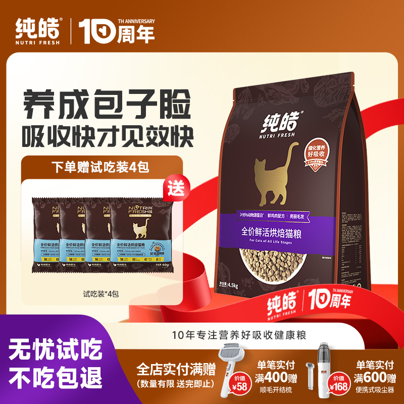 纯皓鲜活深海鱼烘焙猫粮