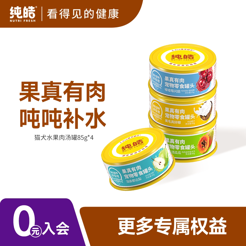 纯皓零食罐头犬猫通用鲜肉补充营养增肥高汤补水幼猫狗狗湿粮罐头