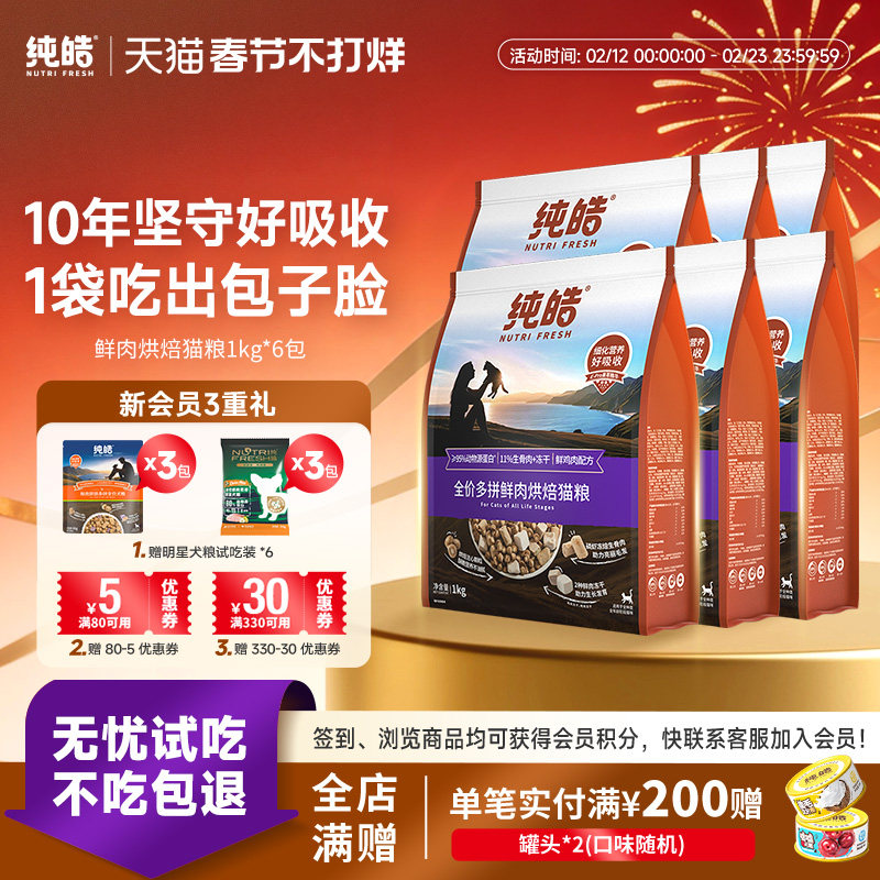 纯皓低温鲜肉烘焙多拼全价猫粮冻干生骨肉高蛋白幼猫成猫无谷猫粮