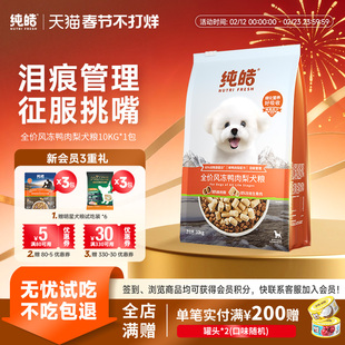 纯皓全价风冻鲜鸭肉梨狗犬粮风干冻干比熊柯基泰迪淡泪痕