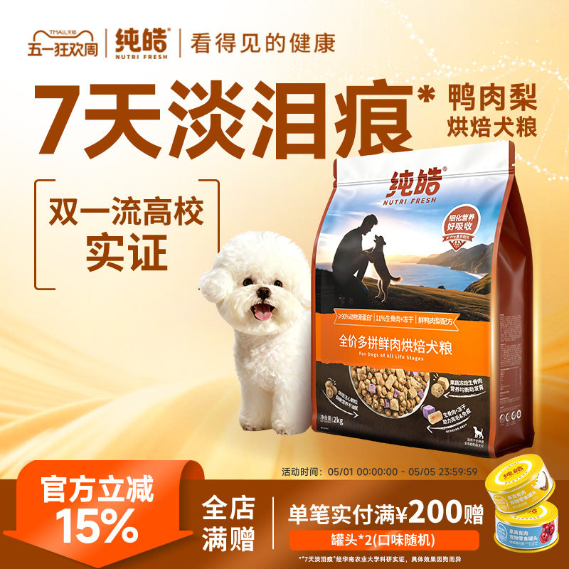 纯皓低温鲜肉烘焙多拼全价狗粮鸭肉梨比熊金毛幼犬成犬通用型犬粮