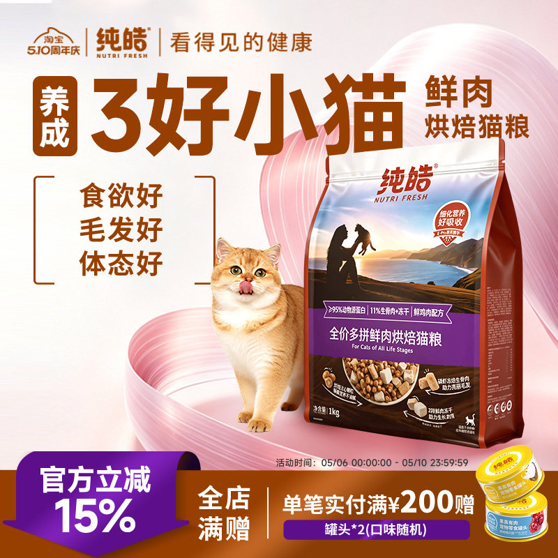 纯皓低温鲜肉烘焙多拼全价猫粮冻干生骨肉高蛋白幼猫成猫无谷猫粮
