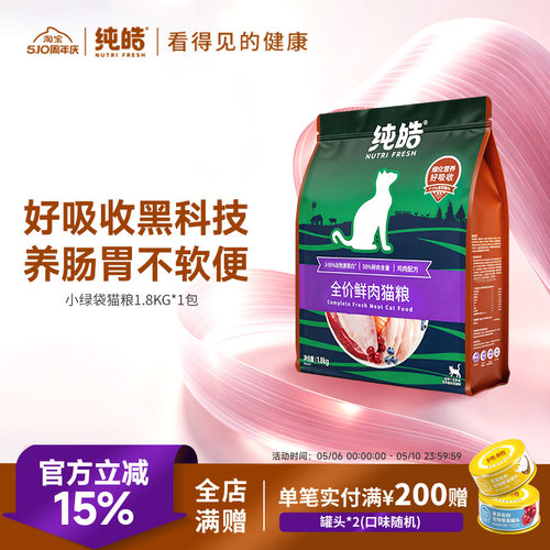 纯皓鲜肉无谷全期通用猫粮