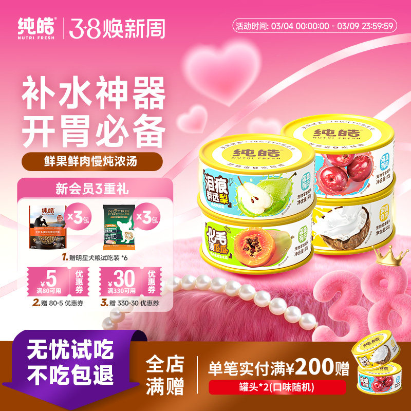 纯皓零食罐头犬猫通用鲜肉补充营养增肥高汤补水幼猫狗狗湿粮罐头