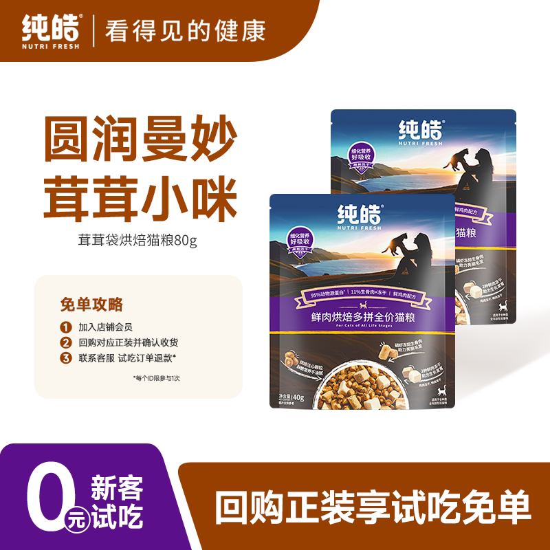 【U先试用】纯皓鲜肉夹心烘焙猫粮试吃装冻干猫粮试用40g*2包
