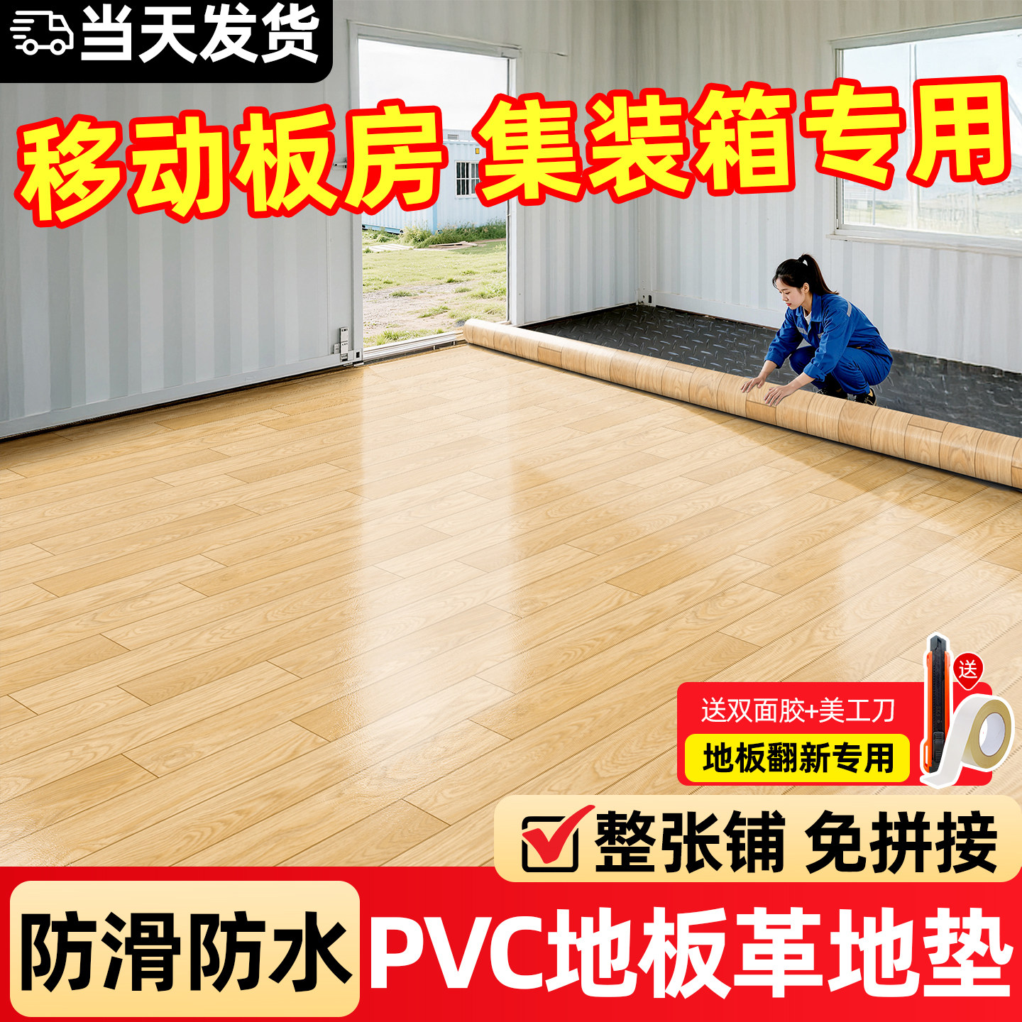 集装箱地板革移动房专用地板家用图片