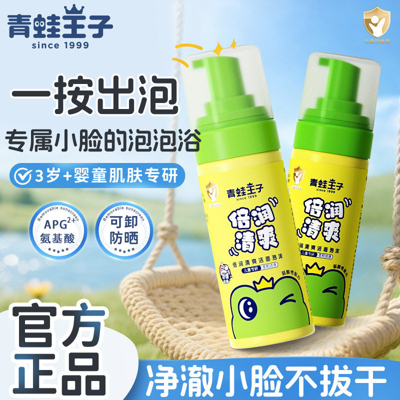 青蛙王子儿童洗面奶洁面乳氨基酸洁面泡沫3-6-12岁清爽男女孩专用